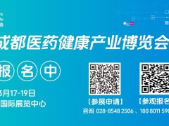 参展参观火热报名中|第八届成都医药健康产业博览会2026年3月17-19日举办，速来抢占西部医药健康黄金赛道！